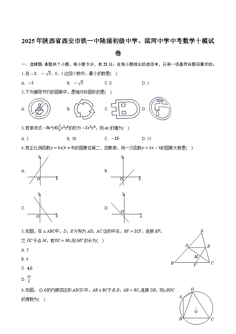 陕西省西安市铁一中陆港初级中学、滨河中学2025届九年级下学期中考十模数学试卷（含解析）第1页