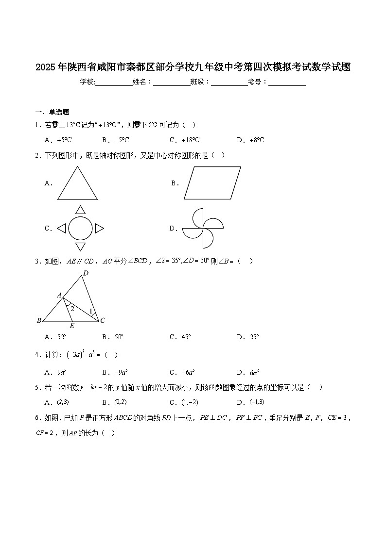 陕西省咸阳市秦都区部分学校2025届九年级下学期中考第四次模考数学试卷（含解析）第1页