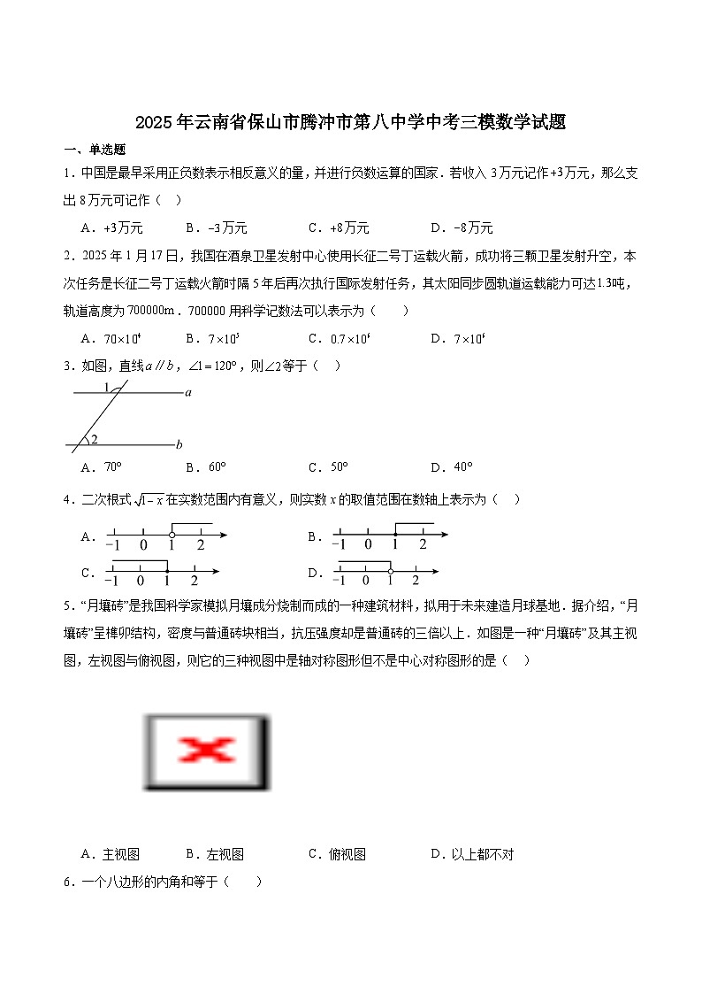 腾冲市第八中学2025届九年级下学期中考三模数学试卷（含解析）第1页