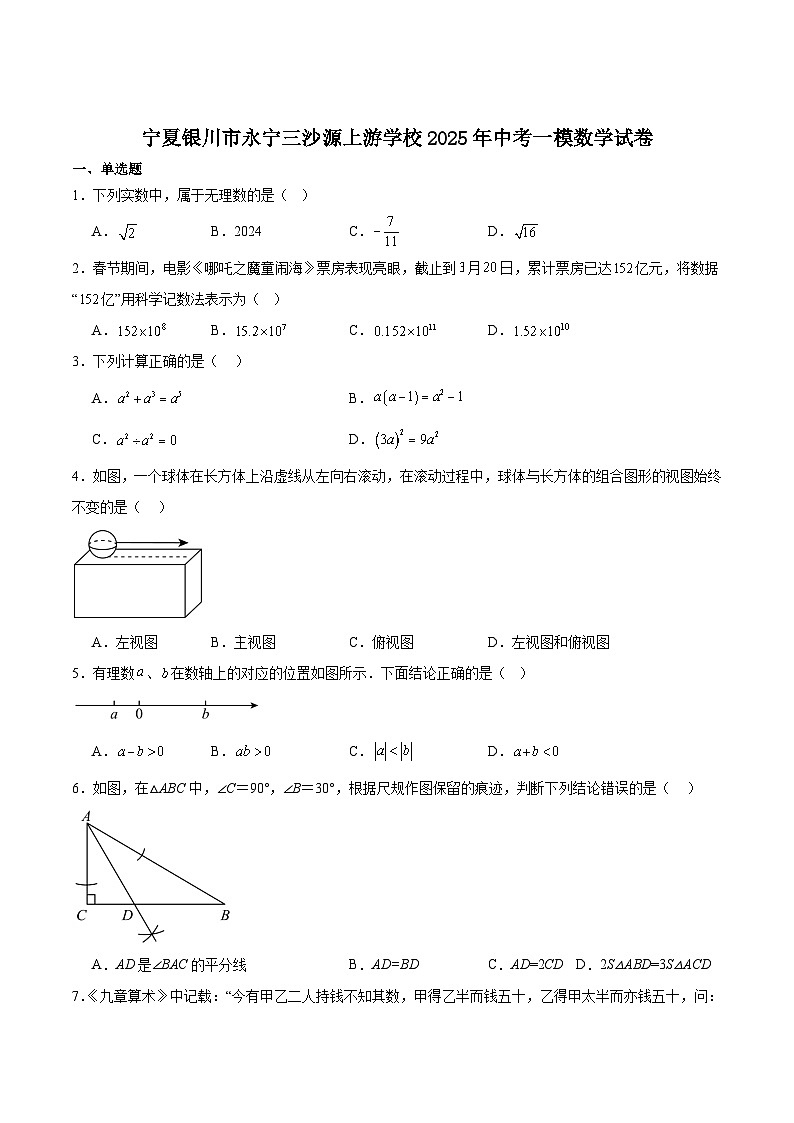 银川三沙源上游学校2025届九年级下学期中考一模数学试卷（含解析）第1页