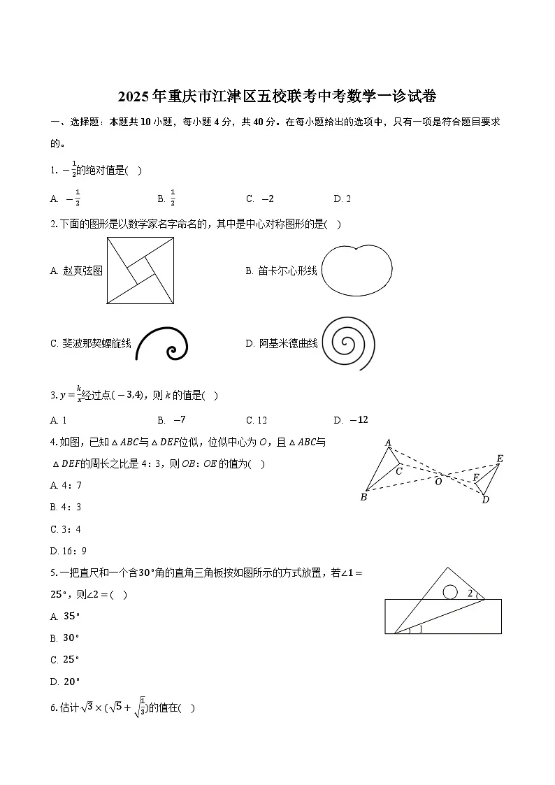 重庆市江津区五校联考2025届九年级下学期中考一诊数学试卷（含解析）第1页