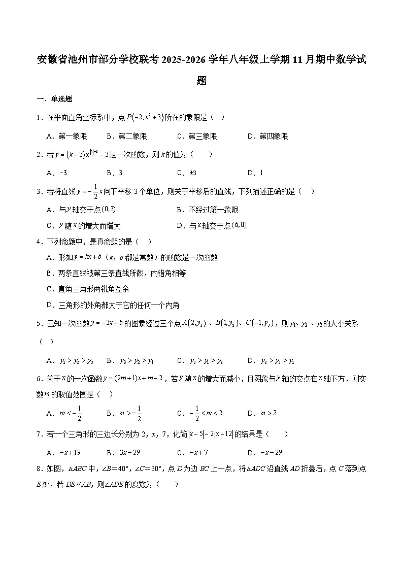 安徽省池州市2025-2026学年八年级上学期11月期中考试 数学试卷第1页