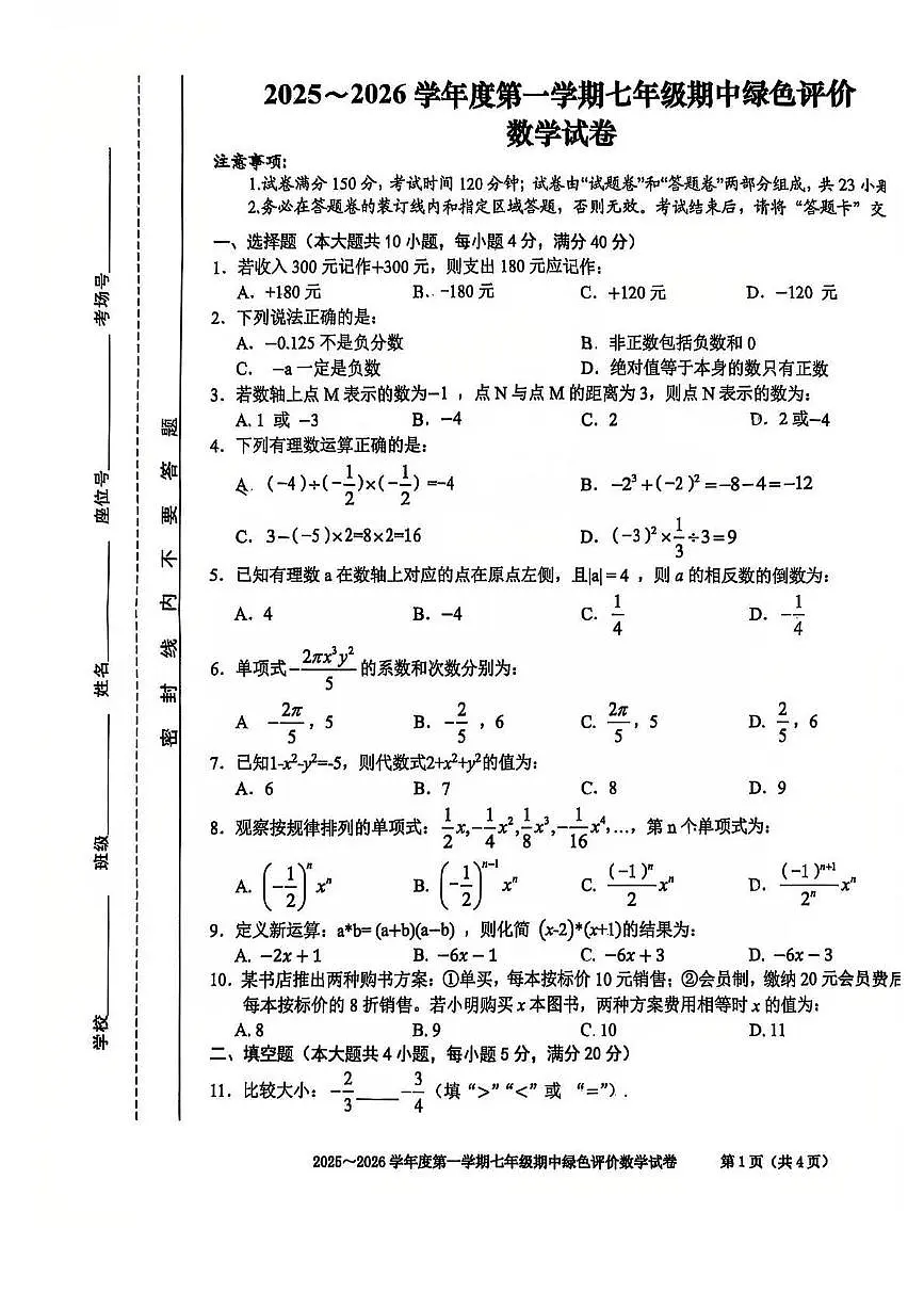 安徽省合肥市第三十八中学2025-2026学年七年级上学期期中 数学试卷（PDF版）第1页