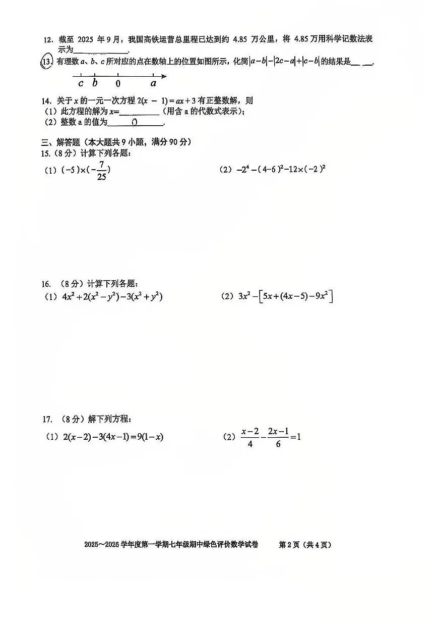 安徽省合肥市第三十八中学2025-2026学年七年级上学期期中 数学试卷（PDF版）第2页