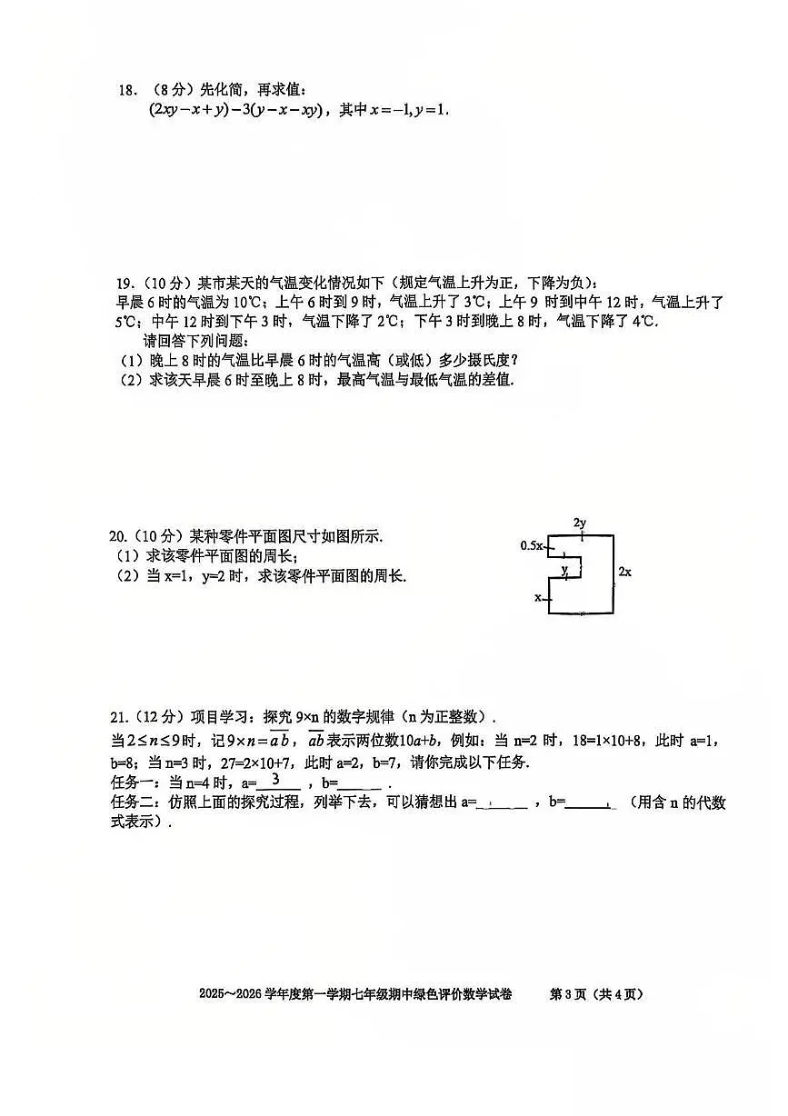 安徽省合肥市第三十八中学2025-2026学年七年级上学期期中 数学试卷（PDF版）第3页