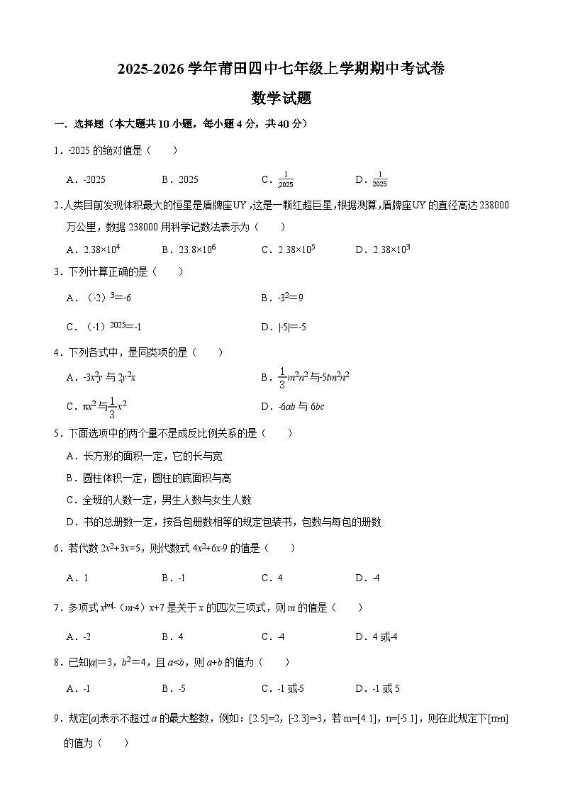 福建省莆田市荔城区莆田第四中学2025-2026学年七年级上学期期中考试 数学试卷第1页