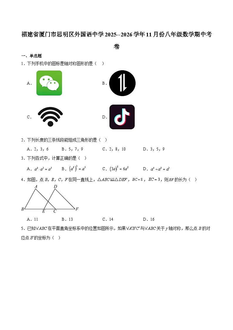 福建省厦门外国语学校2025-2026学年八年级上学期期中考试 数学试卷第1页
