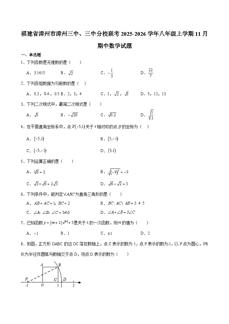 福建省漳州市漳州三中、三中分校联考2025-2026学年八年级上学期11月期中考试 数学试卷（含解析）第1页