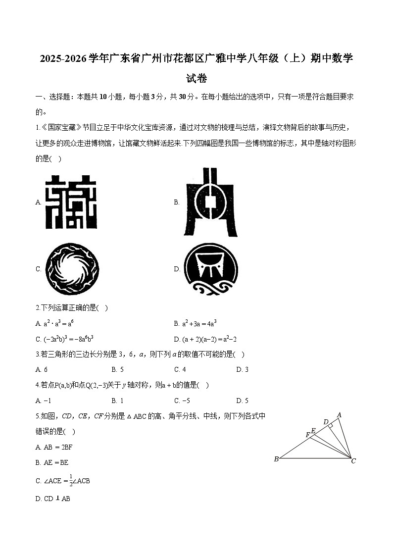 广东省广州市花都区广雅中学2025-2026学年上学期期中考试八年级 数学试题第1页