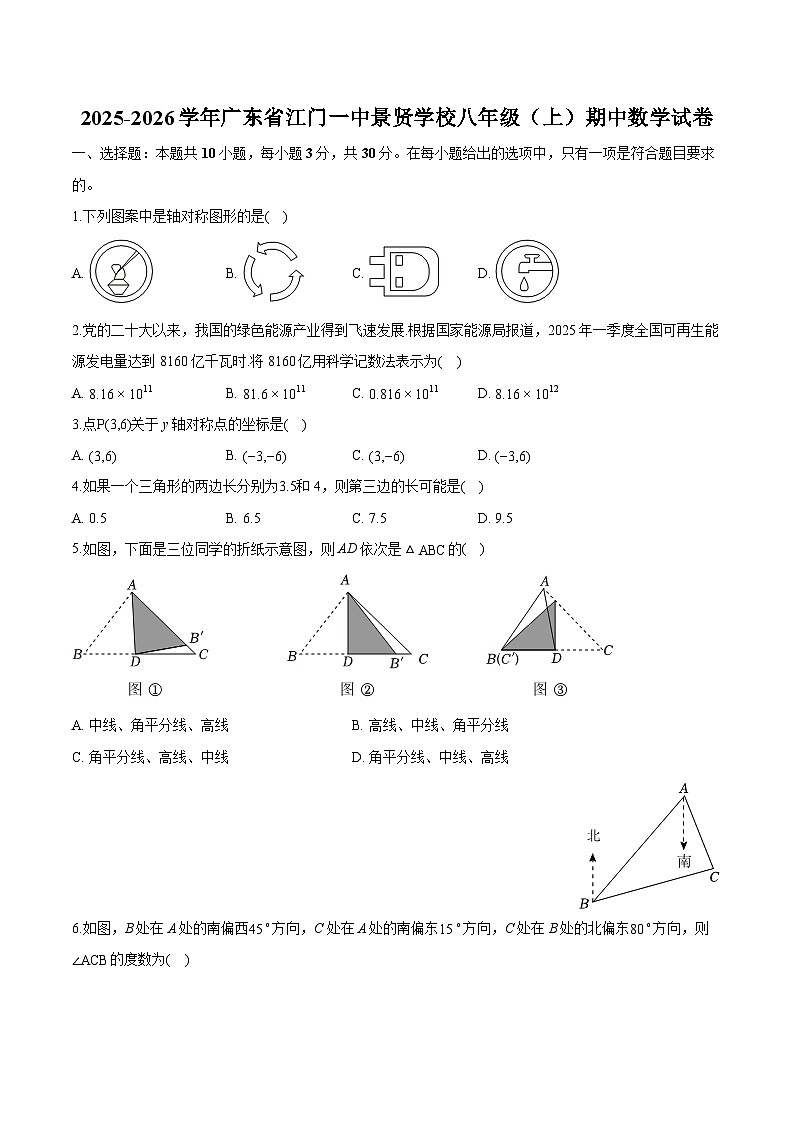 广东省江门市第一中学景贤学校2025-2026学年八年级上学期期中 数学试卷第1页