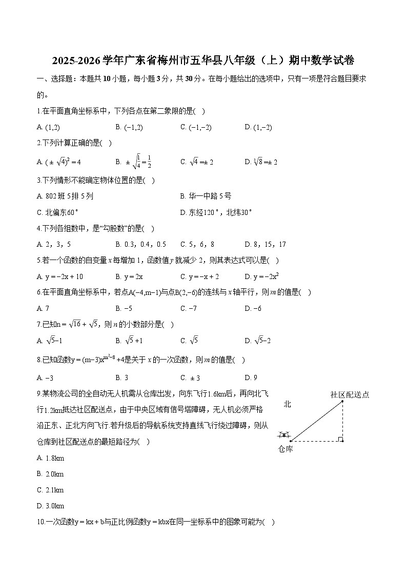 广东省梅州市五华县2025-2026学年八年级上学期期中 数学试卷第1页