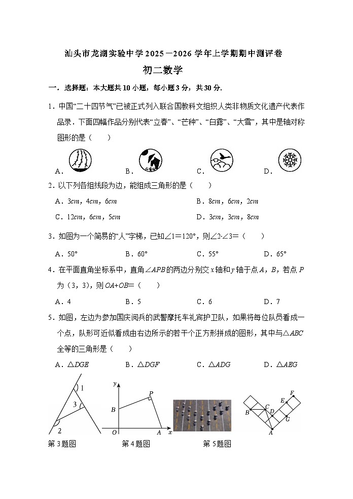 广东省汕头市龙湖实验中学2025-2026学年八年级上学期11月期中 数学试题第1页