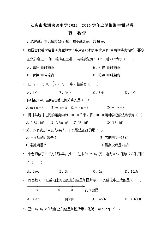 广东省汕头市龙湖实验中学2025-2026学年七年级上学期11月期中 数学试题第1页