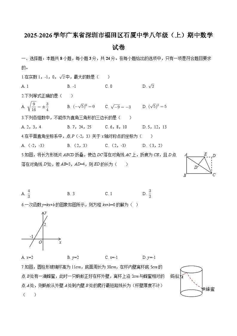 广东省深圳市福田区红岭教育集团石厦中学2025-2026学年上学期八年级期中 数学试卷第1页
