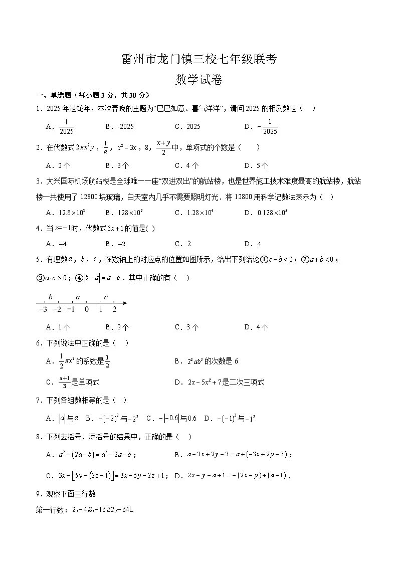 广东省湛江市雷州市龙门镇三校2025-2026学年七年级上学期11月期中考试 数学试卷第1页