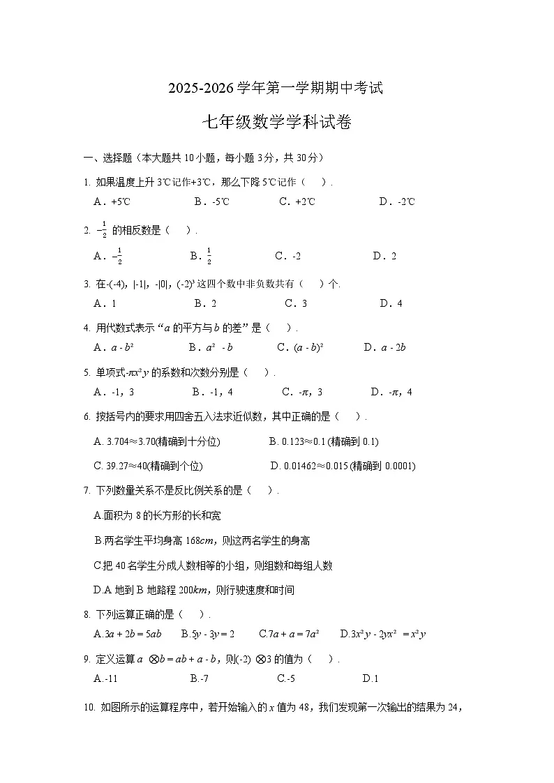 广东省中山市纪中教育集团2025-2026学年七年级上学期期中考试 数学试卷第1页