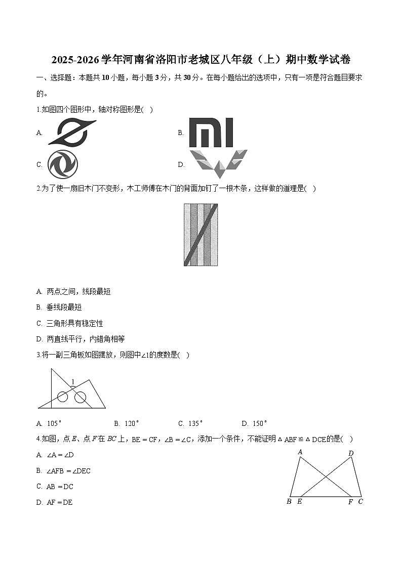 河南省洛阳市老城区2025-2026学年八年级上学期期中考试 数学试卷第1页