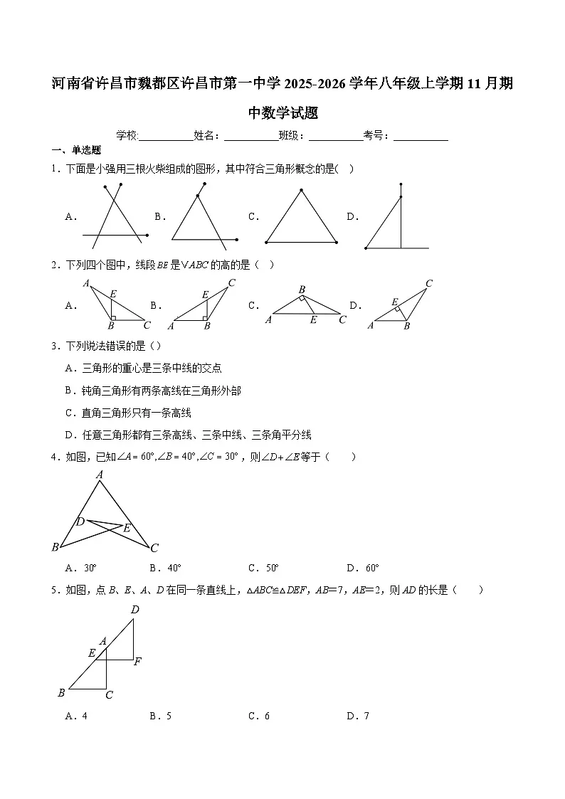 河南省许昌市第一中学2025-2026学年八年级上学期11月期中考试 数学试卷第1页