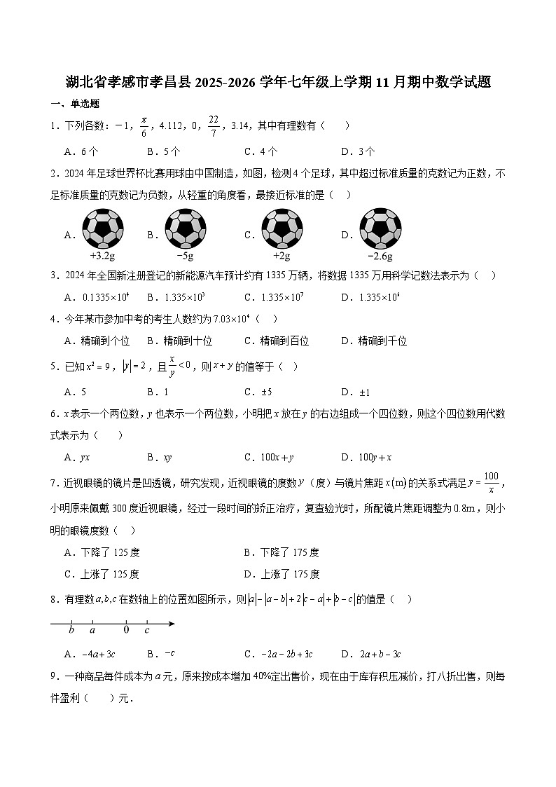 湖北省孝感市孝昌县2025-2026学年七年级上学期11月期中考试 数学试卷第1页