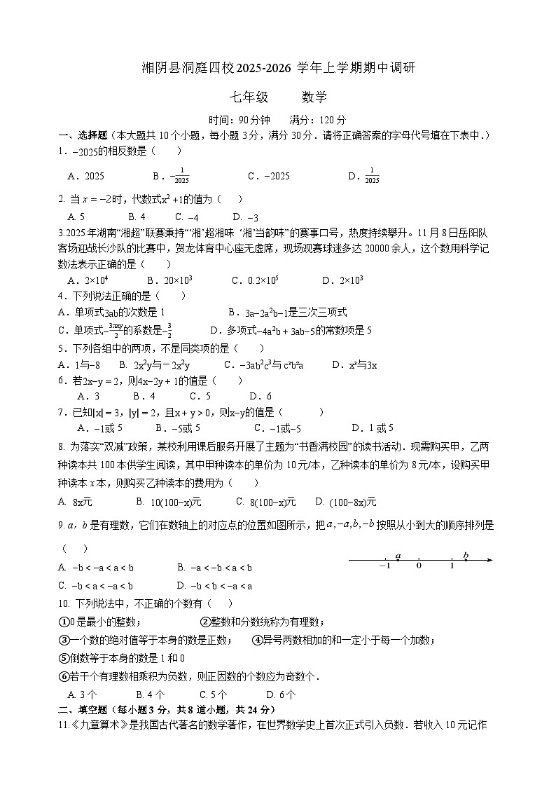 湖南省岳阳市湘阴县洞庭四校2025-2026学年七年级上学期11月期中 数学试题第1页