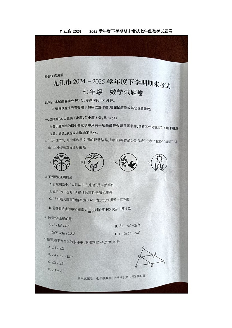 江西省九江市2024-2025学年七年级下学期6月期末数学试题第1页