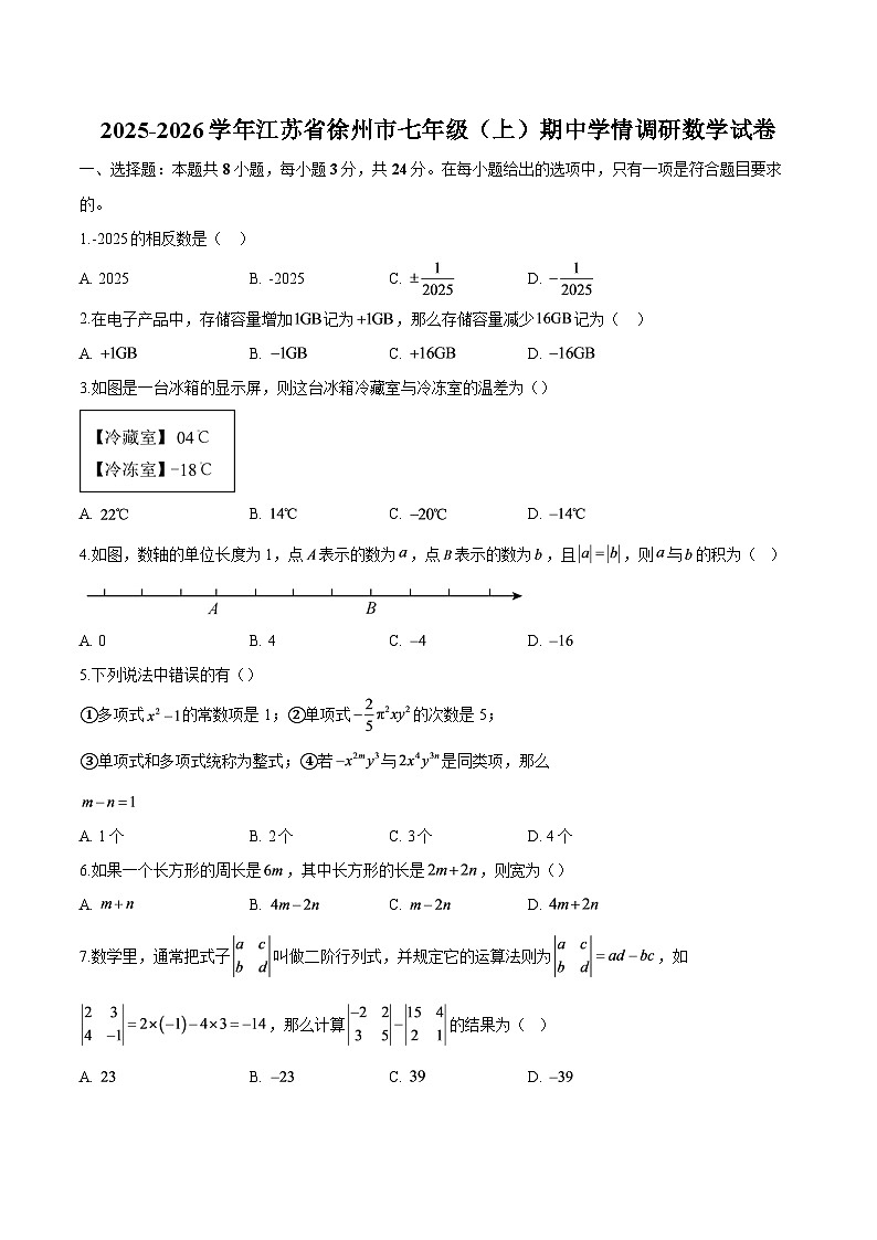 江苏省徐州市2025-2026学年七年级上学期期中学情调研 数学试卷第1页