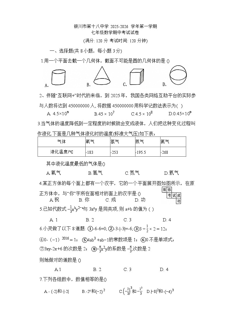 宁夏回族自治区银川市第十八中学2025-2026学年七年级上学期11月期中 数学试题第1页