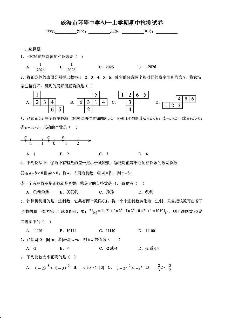 山东省威海市环翠中学2025-2026学年七年级上学期期中 数学试卷（PDF版）第1页