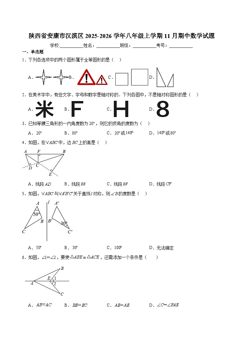 陕西省安康市汉滨区2025-2026学年八年级上学期11月期中考试 数学试卷第1页