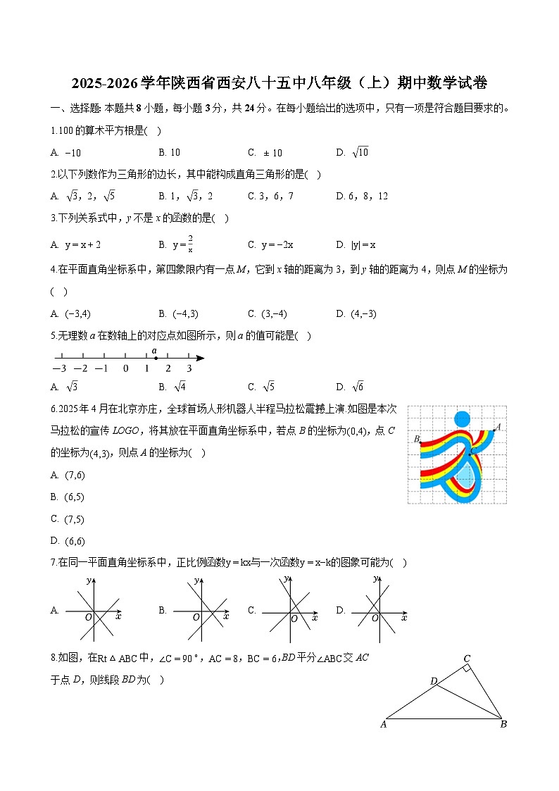 陕西省西安市第八十五中学2025-2026学年八年级上学期期中考试 数学试卷第1页