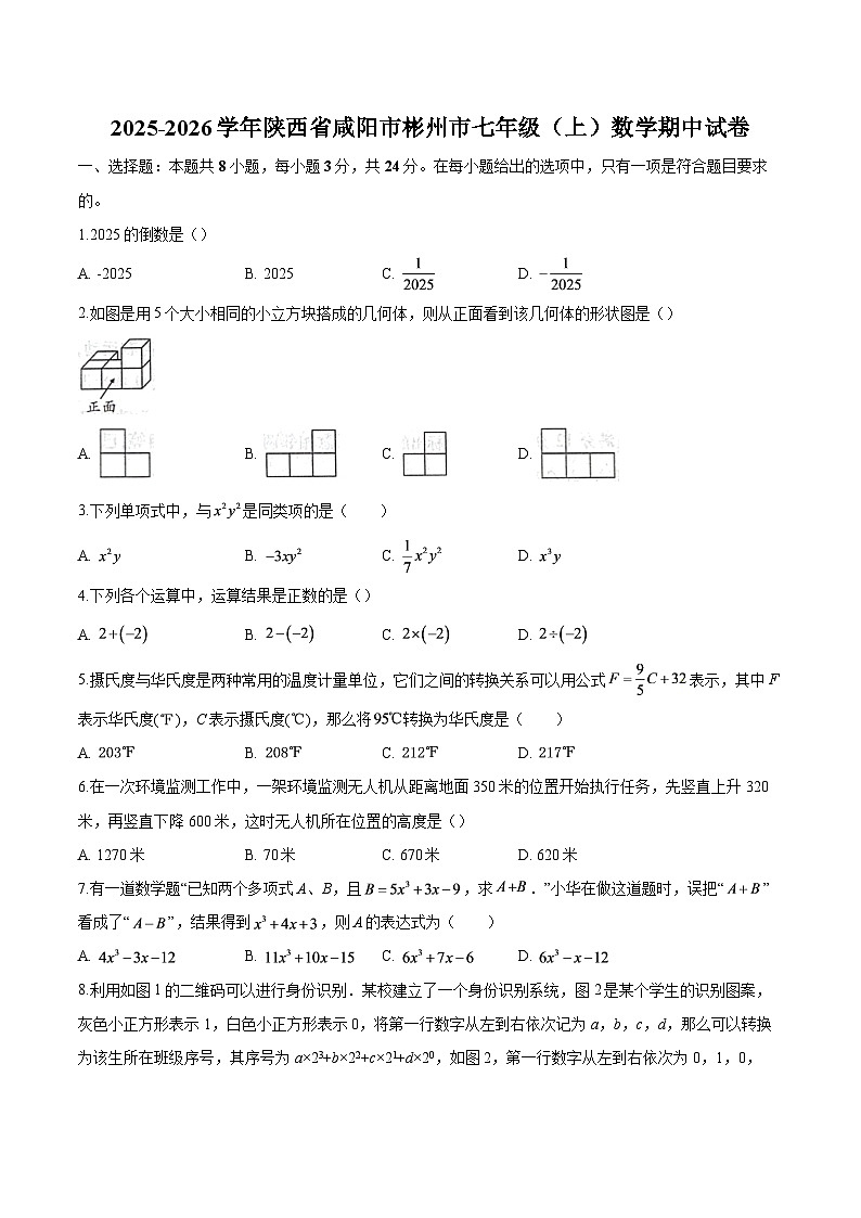 陕西省咸阳市彬州市2025-2026学年七年级上学期 数学期中试卷第1页