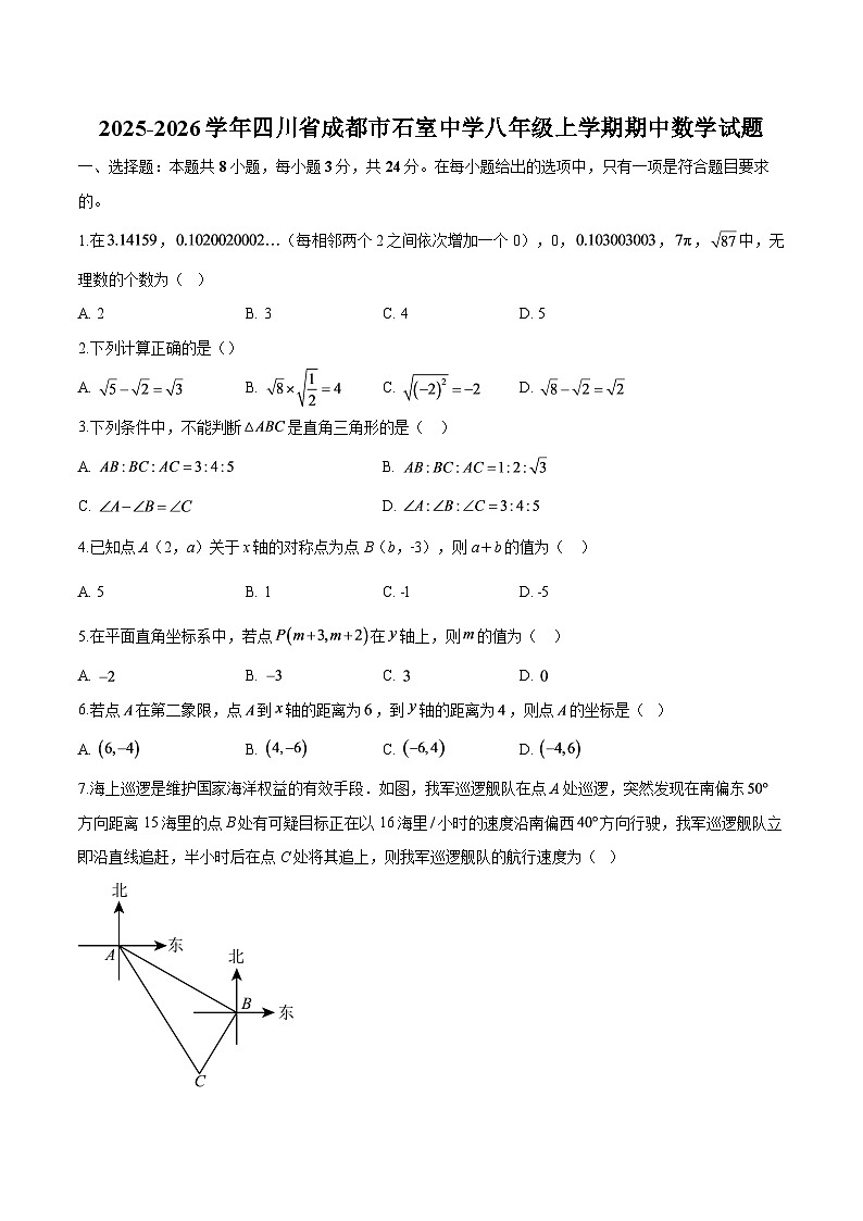 四川省成都市石室中学2025-2026学年八年级上学期期中 数学试题第1页