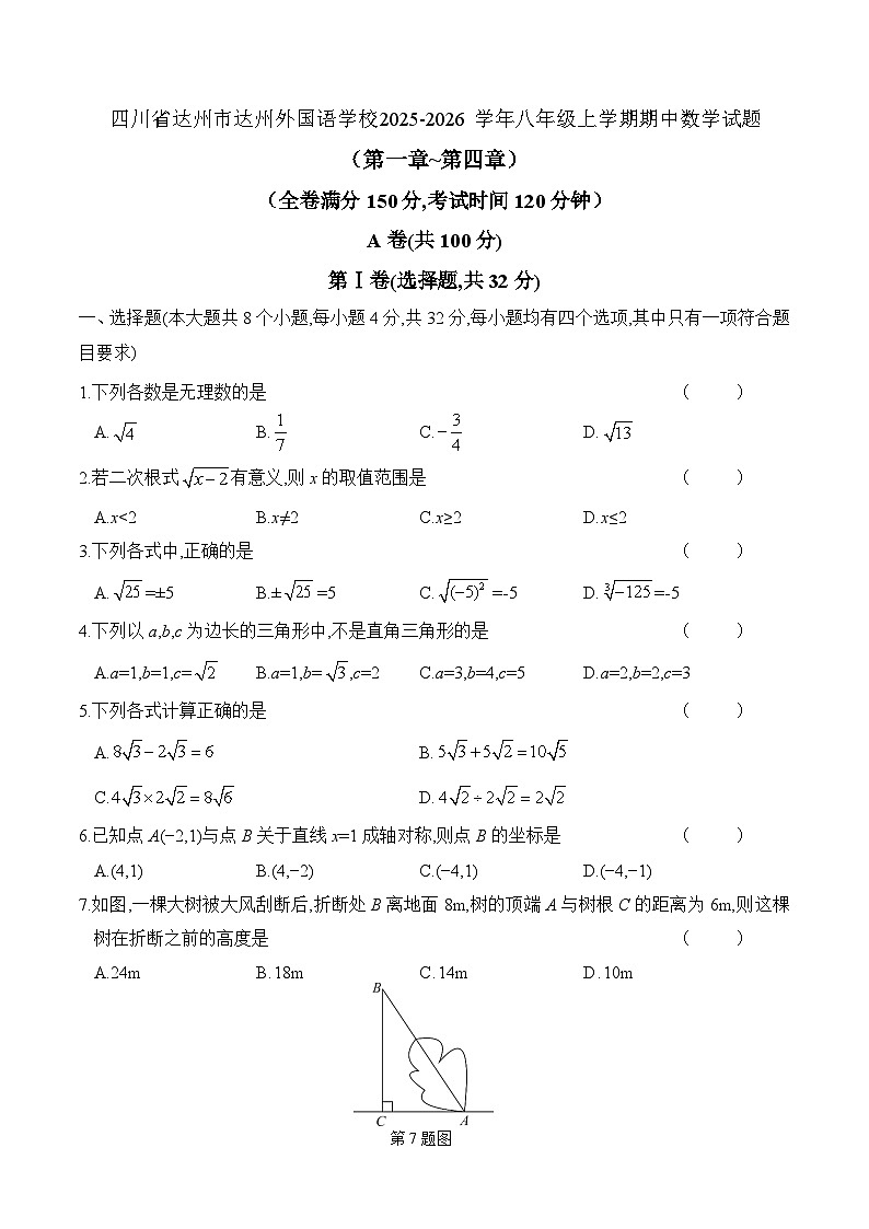 四川省达州市达州外国语学校2025-2026学年八年级上学期期中 数学试题第1页