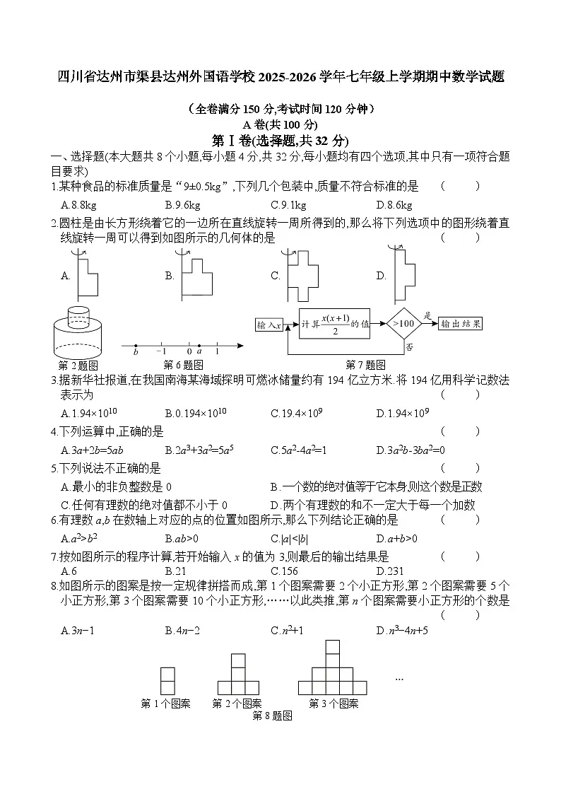 四川省达州市达州外国语学校2025-2026学年七年级上学期期中 数学试题第1页
