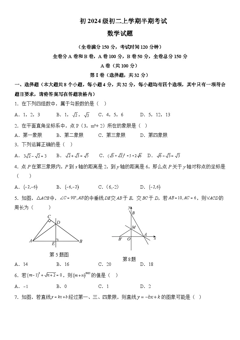 四川省达州市渠县三汇中学2025-2026学年八年级上学期期中 数学试题第1页