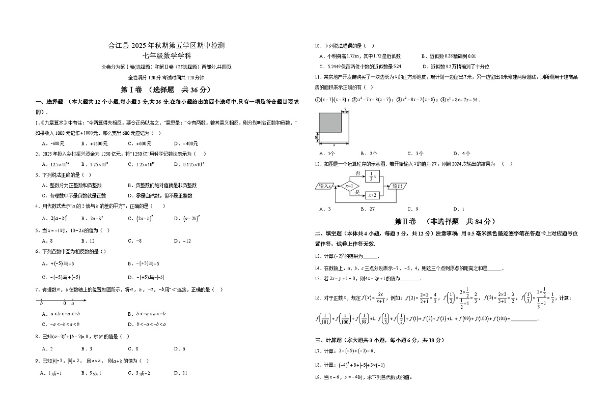 四川省泸州市合江县第五片区2025-2026学年七年级上学期期中联考 数学试题第1页