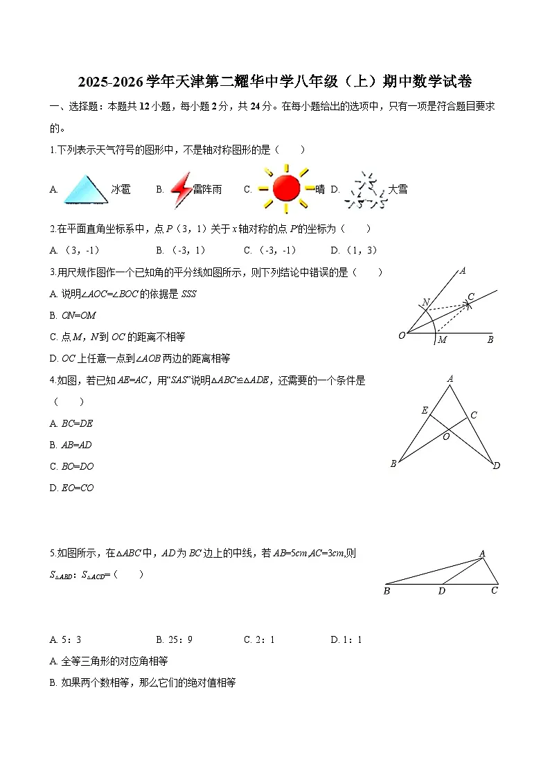天津市第二耀华中学2025-2026学年八年级上学期期中 数学试卷第1页
