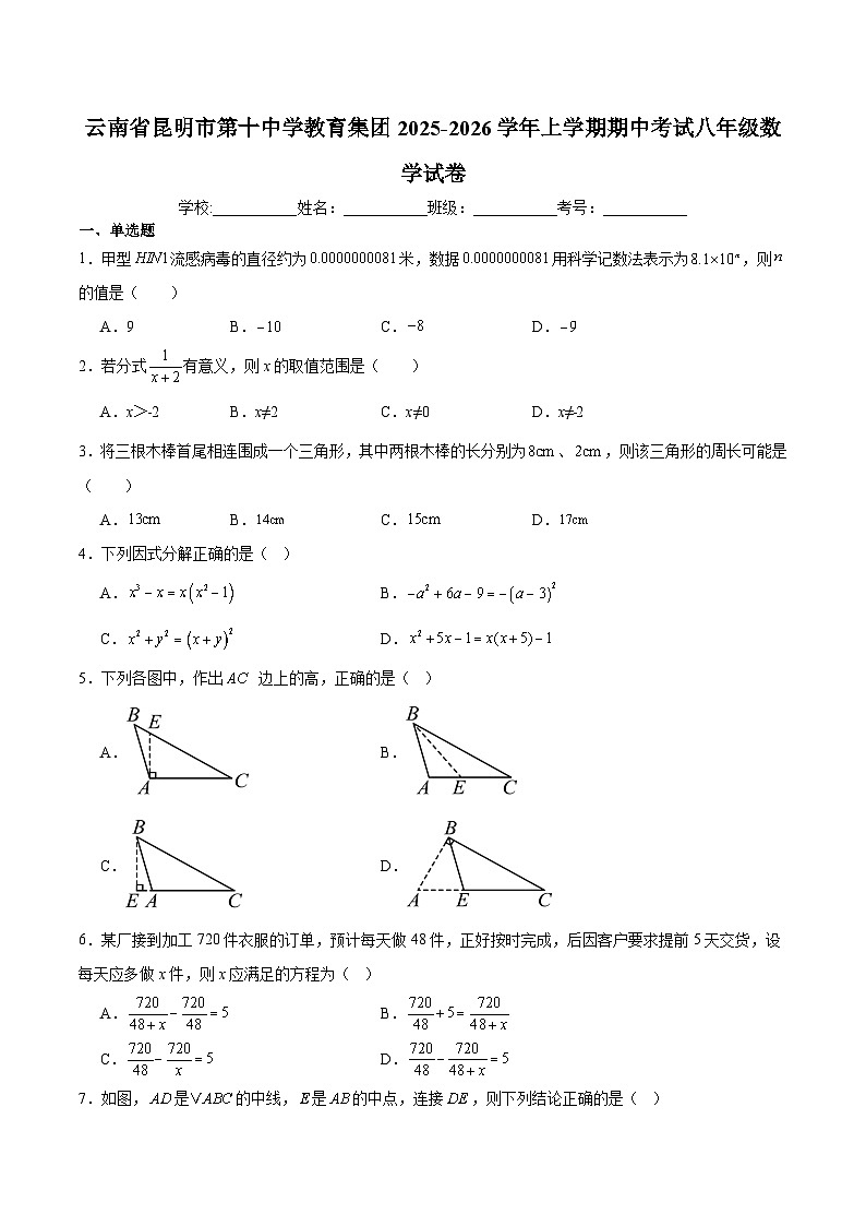 云南省昆明市第十中学2025-2026学年八年级上学期期中考试 数学试卷第1页