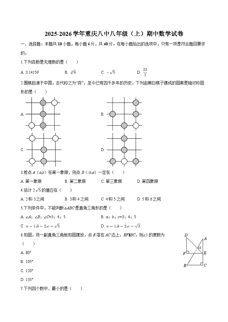重庆八中2025-2026学年八年级上学期期中 数学试卷第1页