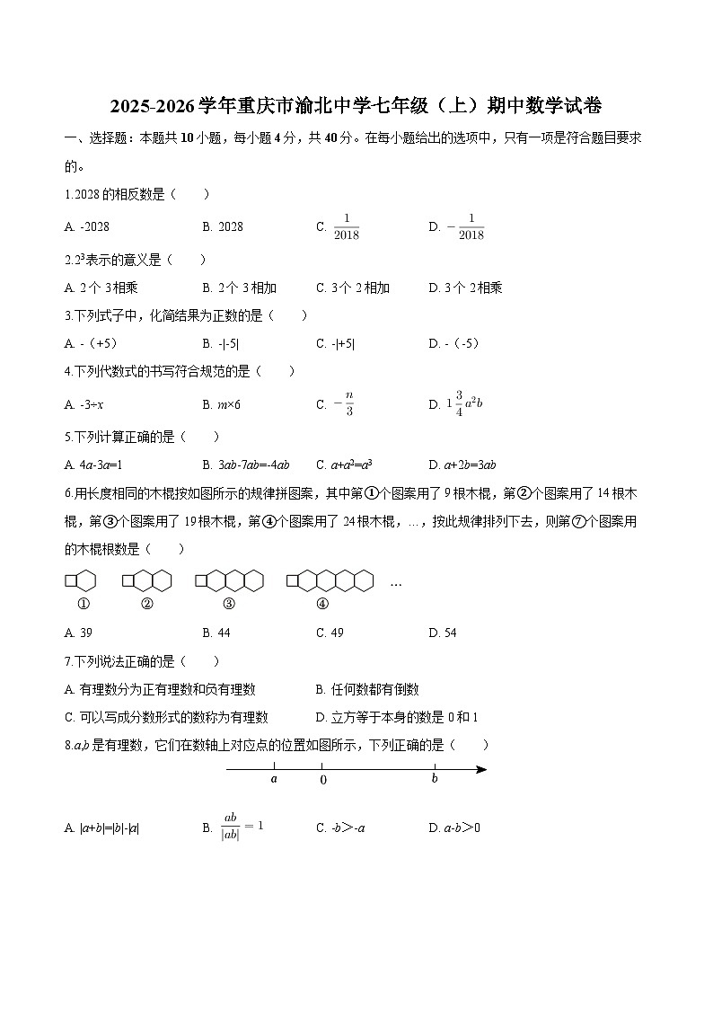 重庆市渝北中学2025-2026学年七年级上学期期中 数学试卷第1页