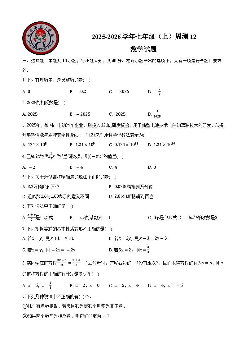 定远育才学校2025-2026学年七年级（上）周测12数学试题第1页