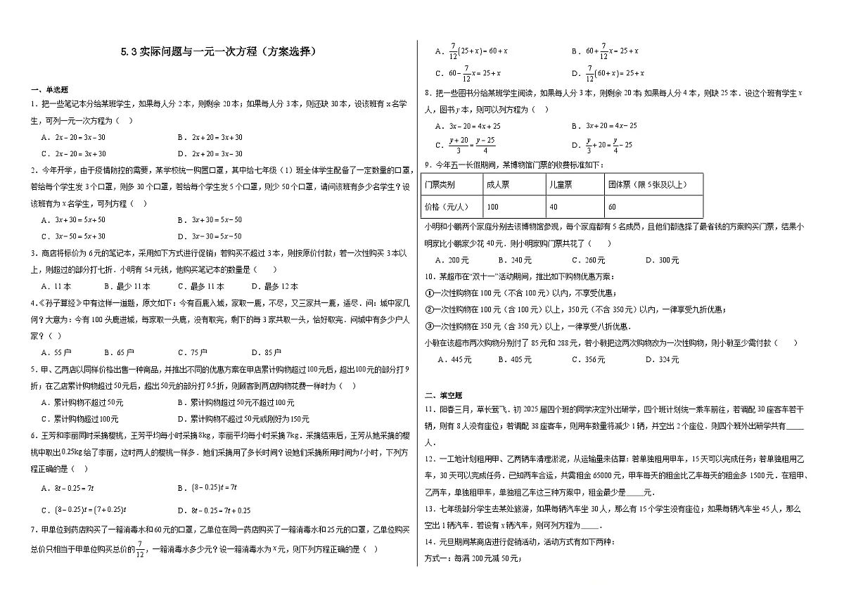 5.3实际问题与一元一次方程（方案选择）同步练习 2025-2026学年 人教版数学七年级上册（含答案+解析）第1页
