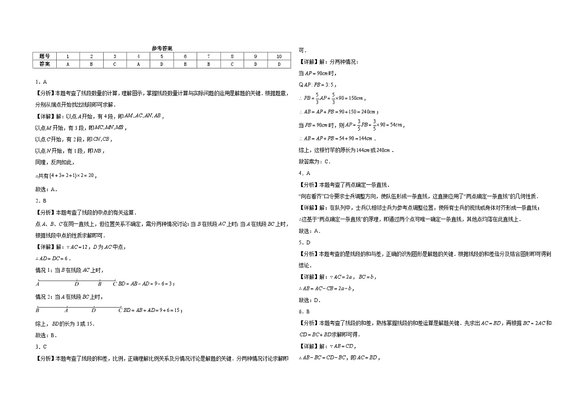 6.2直线、射线、线段 同步练习 2025-2026学年 人教版数学七年级上册（含答案+解析）第3页