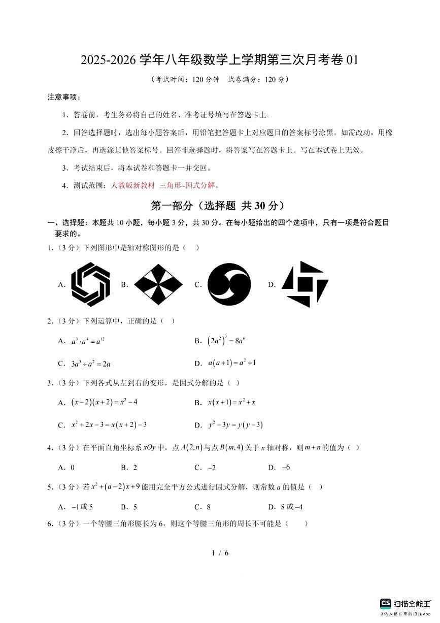 2025－2026学年八年级上学期第三次月考考试数学试卷（含答案）第1页