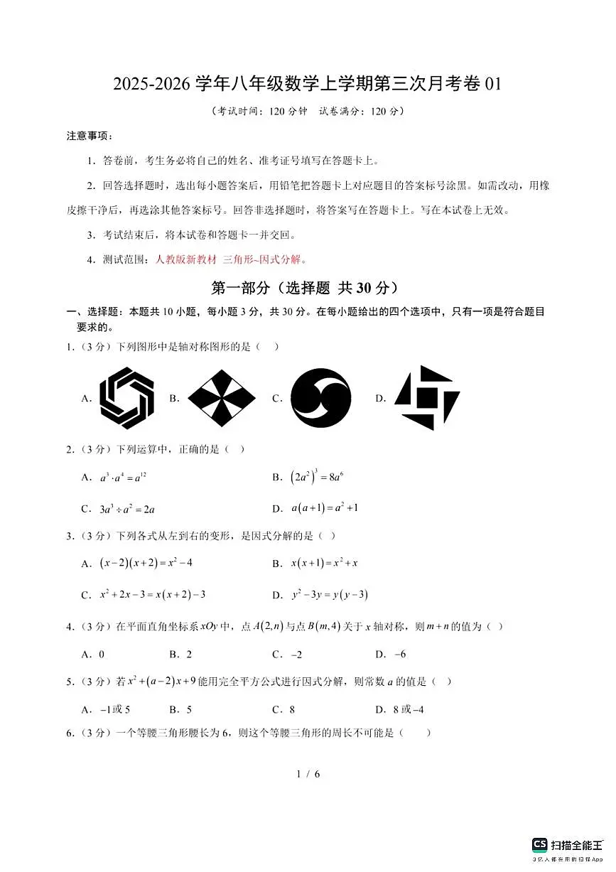 2025－2026学年八年级上学期第三次月考考试数学试卷（含答案）第1页