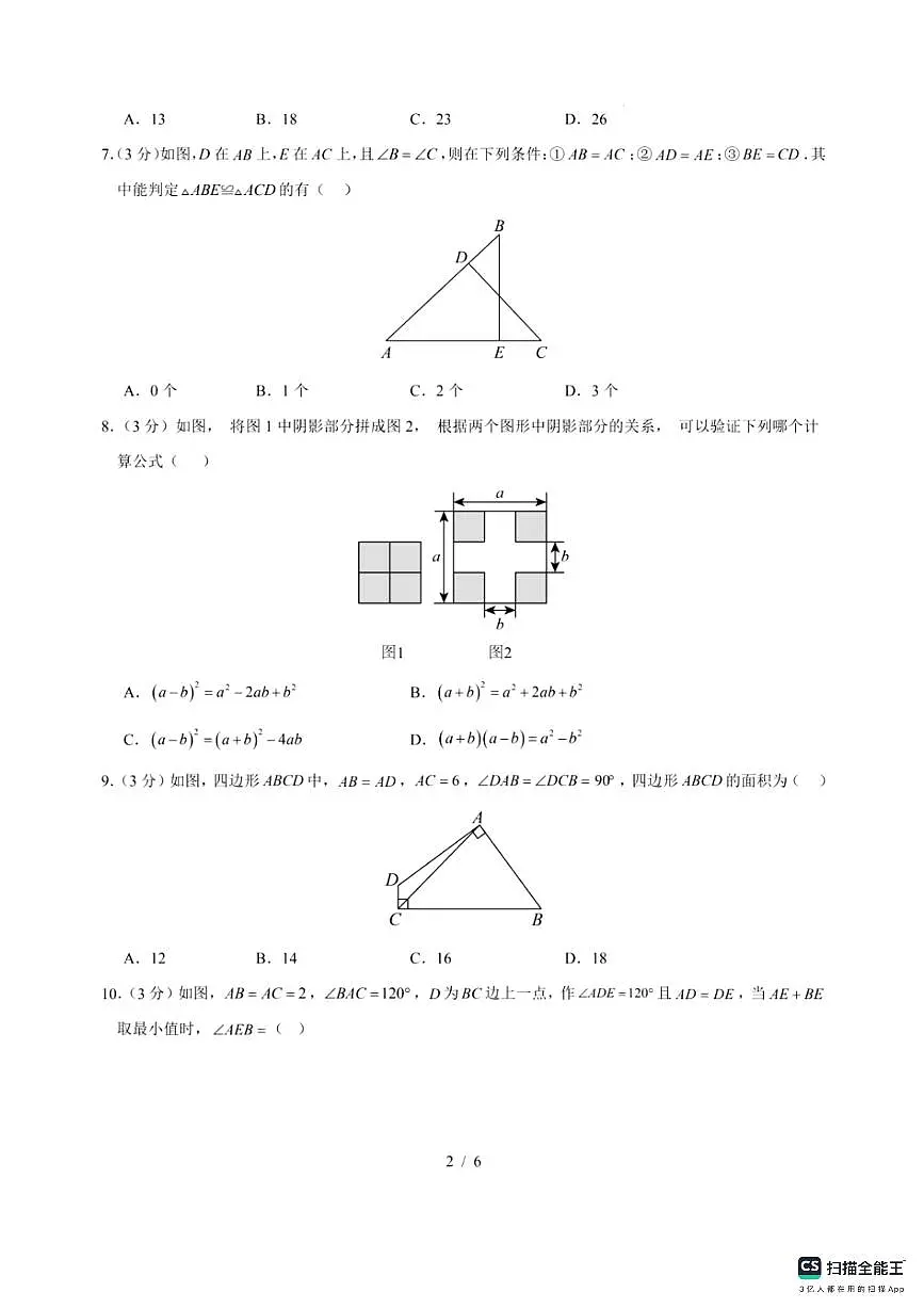 2025－2026学年八年级上学期第三次月考考试数学试卷（含答案）第2页