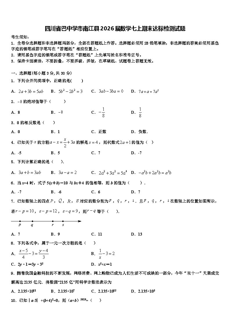 四川省巴中学市南江县2026届数学七上期末达标检测试题含解析第1页
