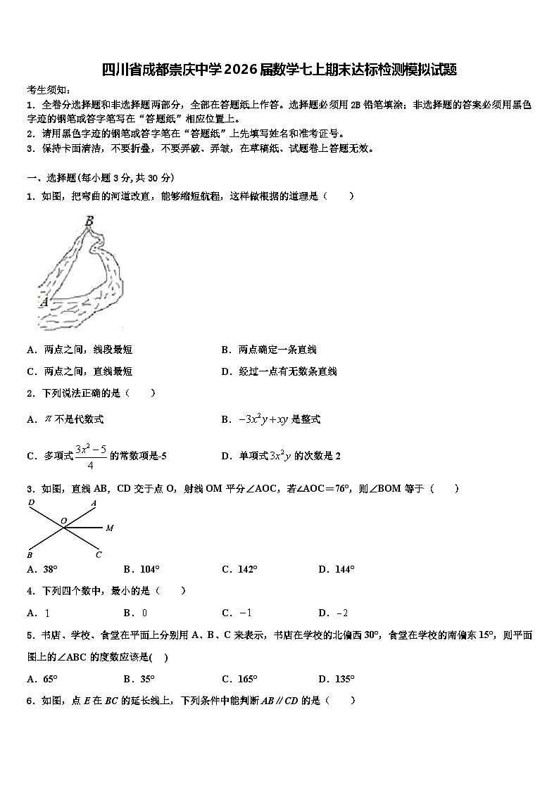 四川省成都崇庆中学2026届数学七上期末达标检测模拟试题含解析第1页