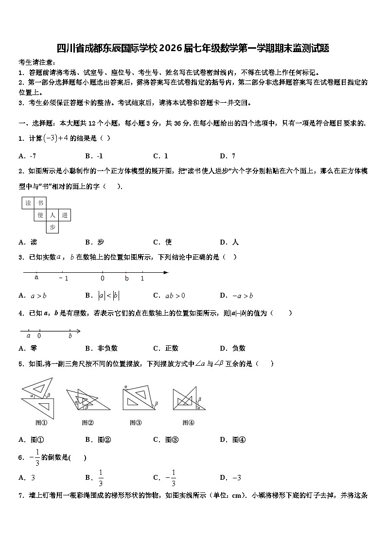 四川省成都东辰国际学校2026届七年级数学第一学期期末监测试题含解析第1页