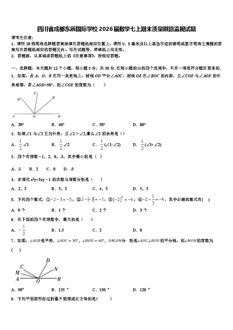 四川省成都东辰国际学校2026届数学七上期末质量跟踪监视试题含解析第1页